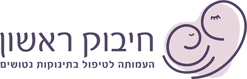 לוגו חיבוק ראשון – העמותה לטיפול בתינוקות נטושים