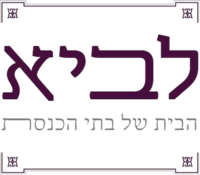 לוגו לביא – הבית של בתי הכנסת