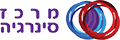 לוגו מרכז סינרגיה