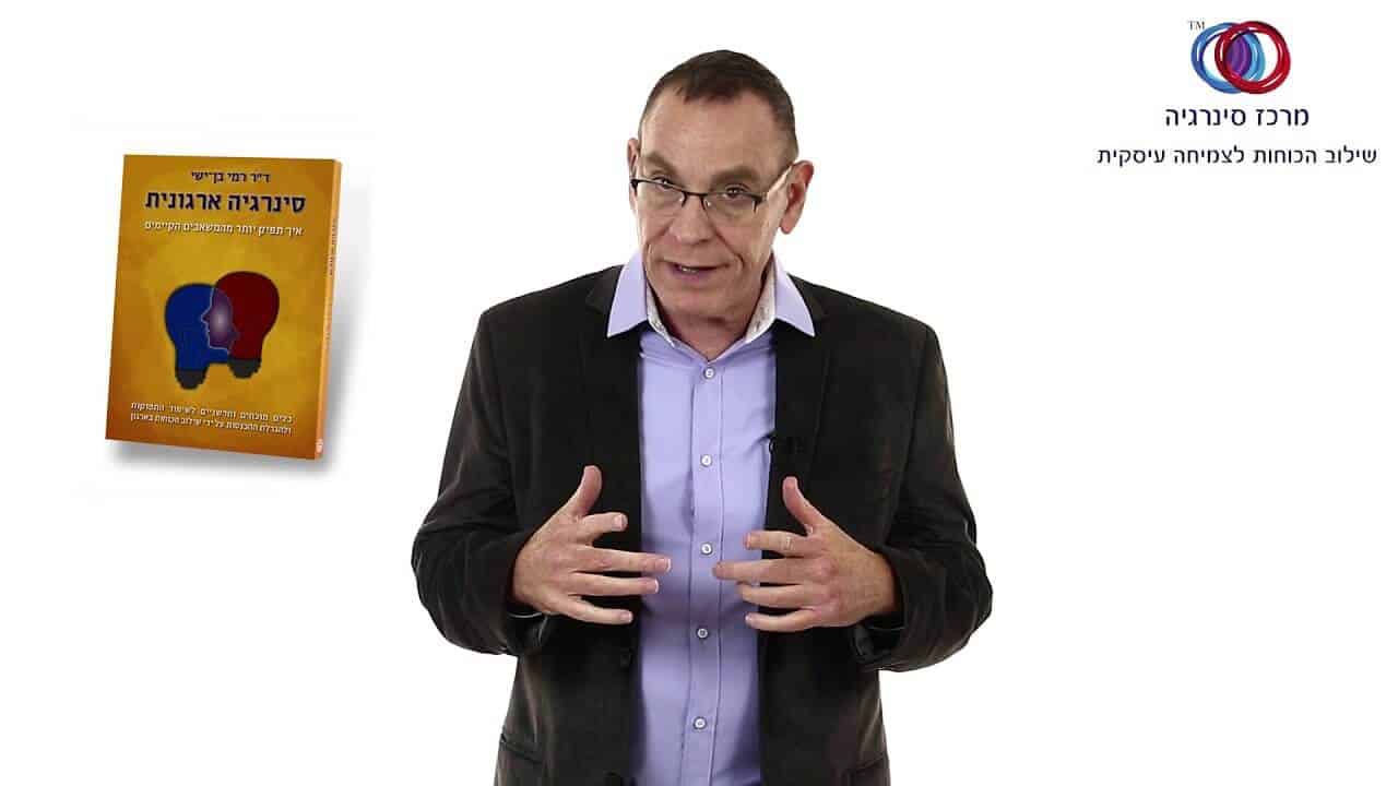 ד"ר רמי בן ישי, מנהל מרכז סינרגיה