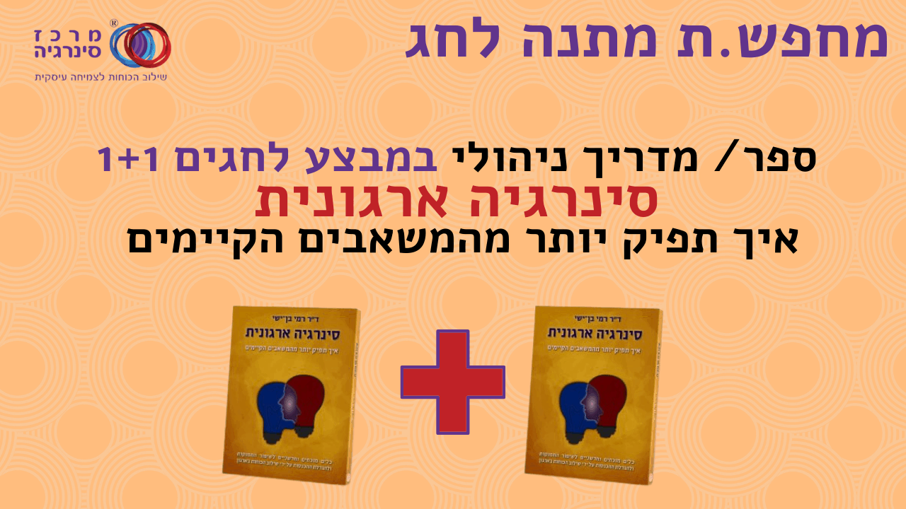 ספר_ מדריך ניהולי במבצע לחגים 1+1 סינרגיה ארגונית איך תפיק יותר מהמשאבים הקיימים (1)