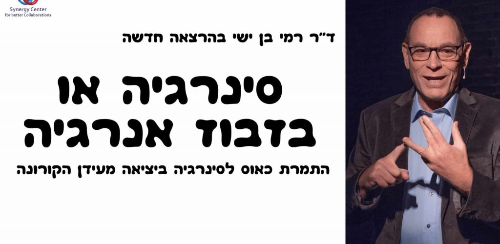 סינרגיה או בזבוז אנרגיה