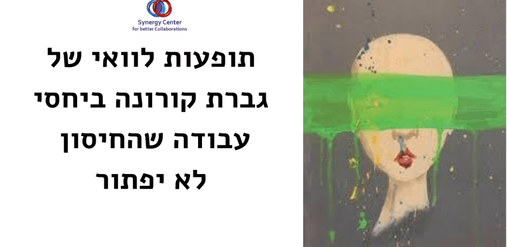 תופעות לוואי של גברת קורונה ביחסי עבודה שהחיסון לא יפתור