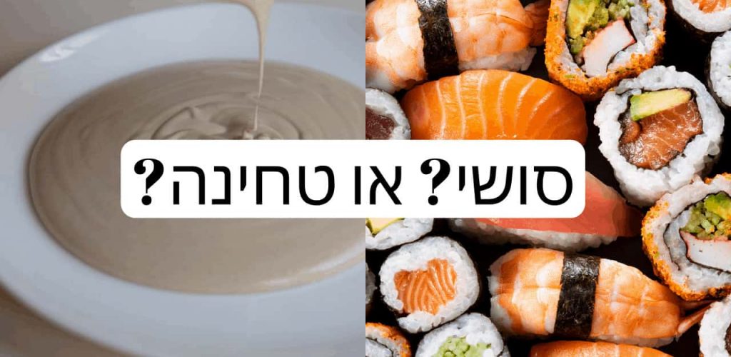 סושי_ או טחינה_